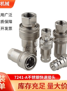 货源供应快换接头H004NISE快插接头7241-A不锈钢快速液压接头