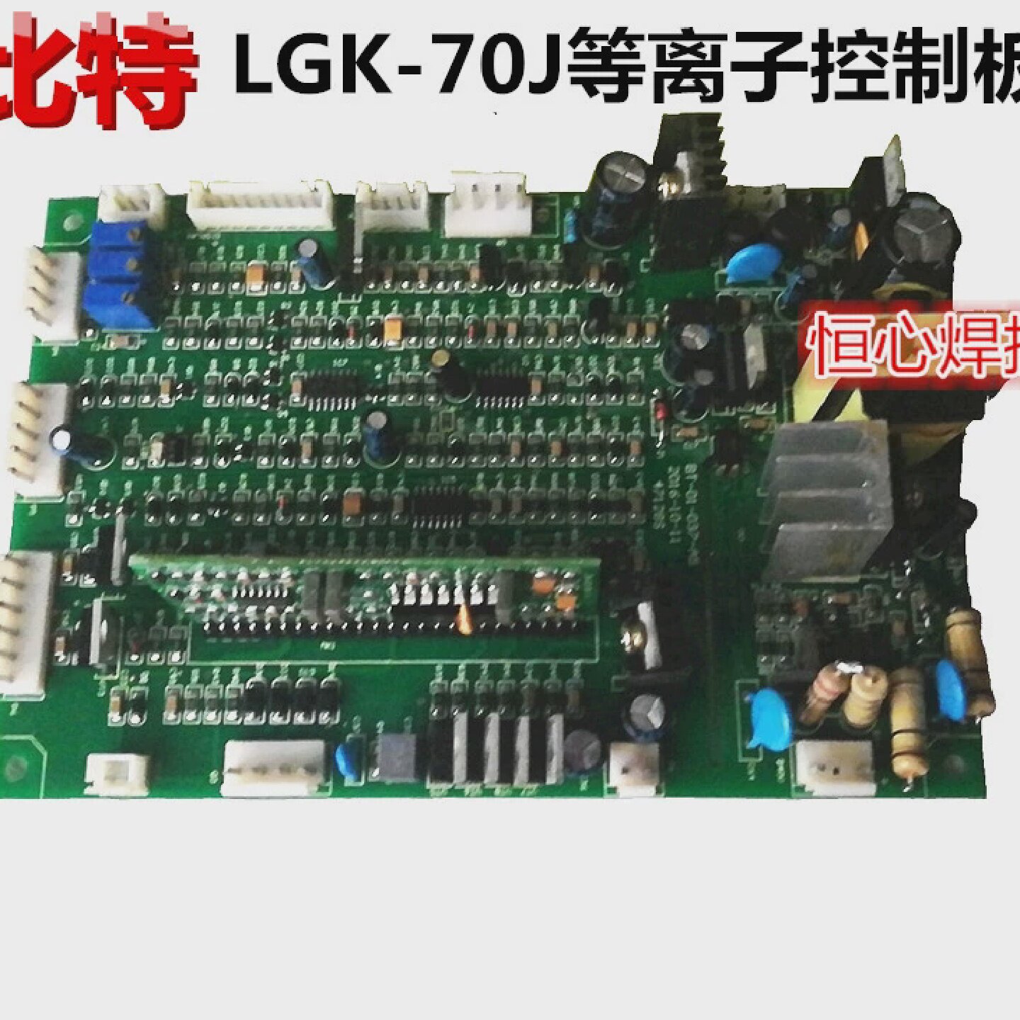 比特LGK-70J等离子切割机控制板主板主控板电源控制板电板
