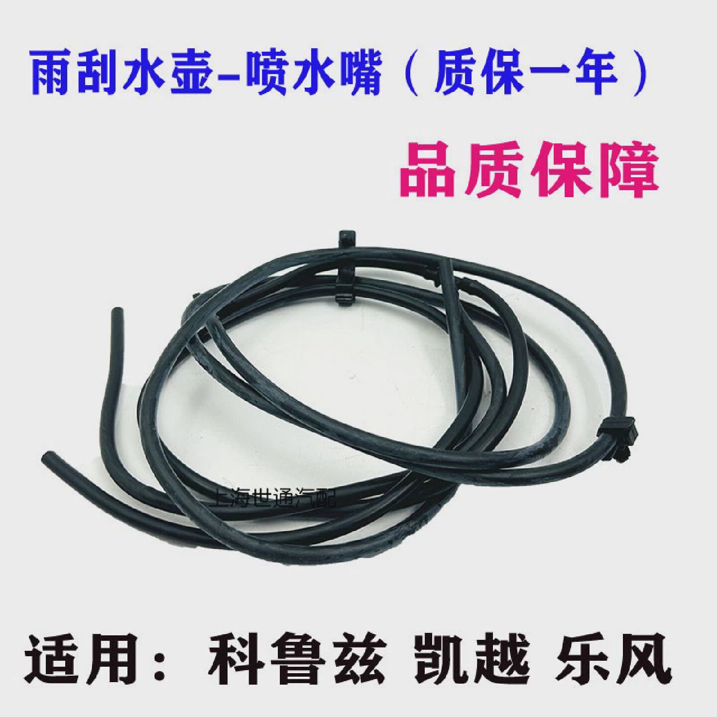适用乐风凯越科鲁兹雨刮喷水壶管雨刷水管软管雨刮器三通