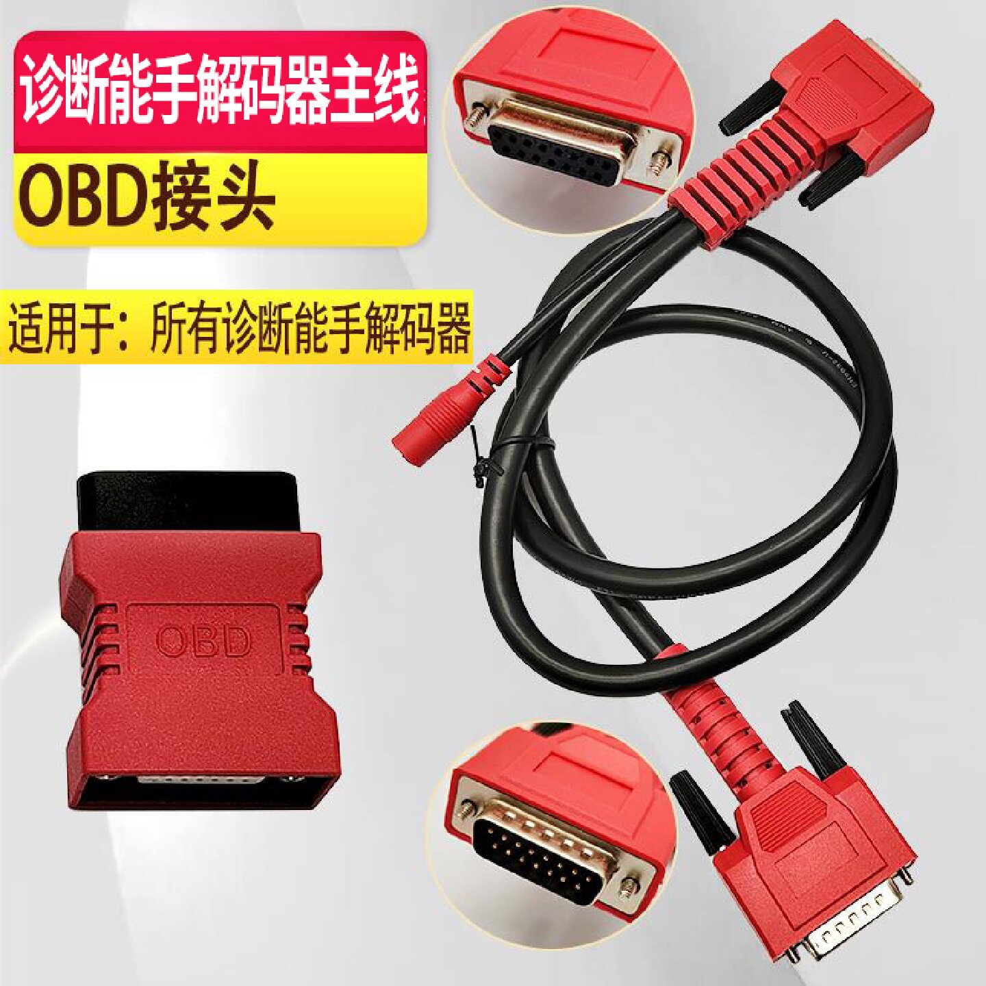OBD插接头检测仪诊断仪诊断能手主线故障主测试线共轨之家解码器