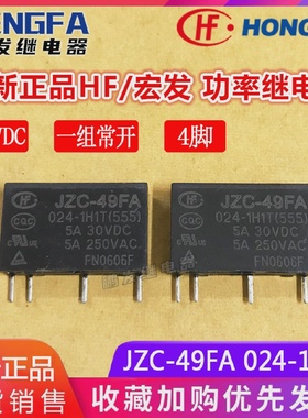 全新现货HFJZC-49FA024-1H1T继电器1H124VDCHF宏发5A4脚