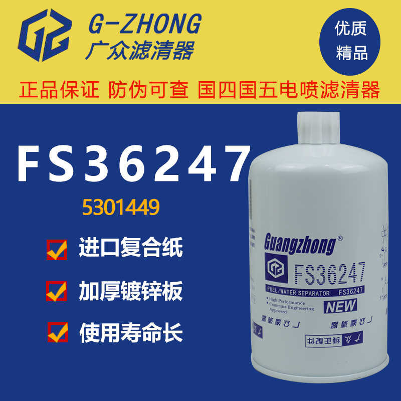 FS36247燃油水分离器东风天锦康明斯发动机91FG026 柴油滤芯