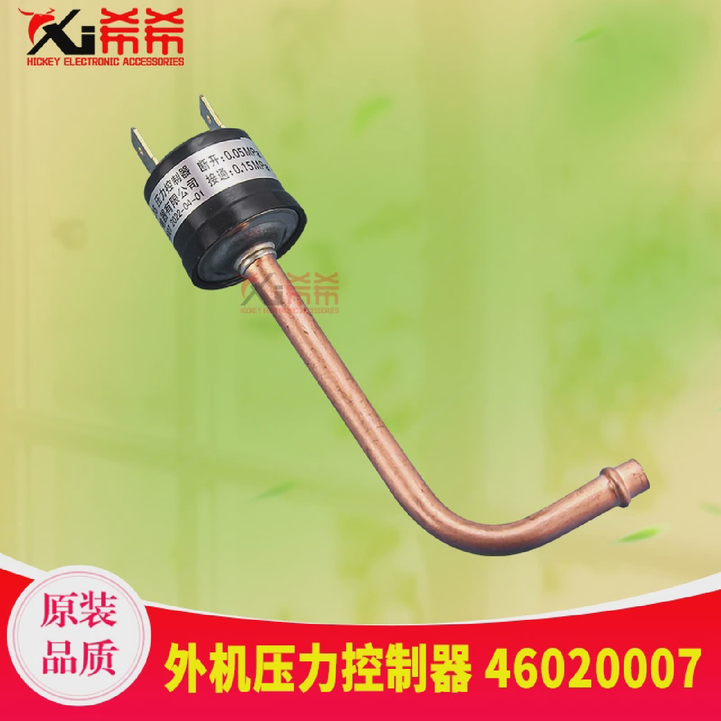 适用格力空调46020007压力开关0.050.15MPaYK-0.05/0.15压力控