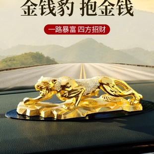 金钱豹汽车摆件车内饰品车载中控台男高档装 2021新款 饰用品大全