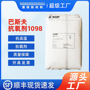 巴斯.夫 . 抗氧剂1098 尼龙抗高温抗氧剂1098 抗黄