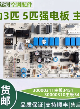 适用格力空调柜机强电板30000310内板3451主板30000311电源板3453
