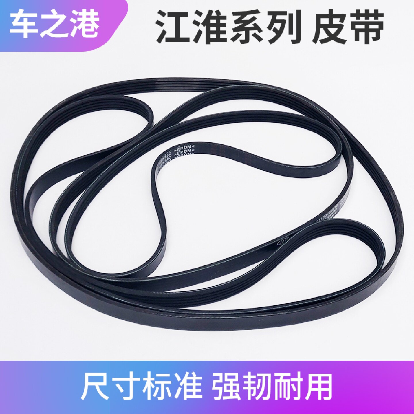 适配江淮瑞风S3发电机皮带S2空调皮带原装瑞风M3M4S5助力泵皮带