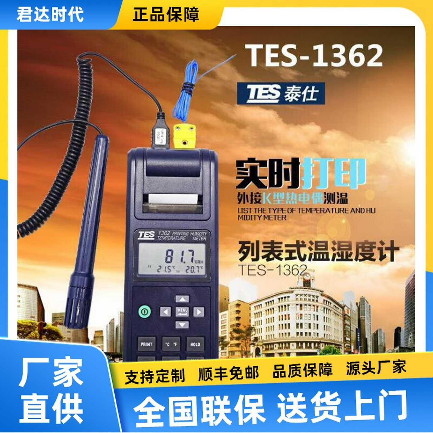 台湾泰仕TES-1362列表式温湿度计自带打印温湿度v测试仪