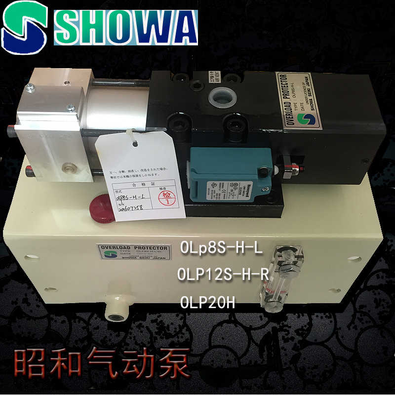 OLP20昭和SHOWA过载泵OLP8/12S-H/L-L/R冲床气动泵AH709/1015