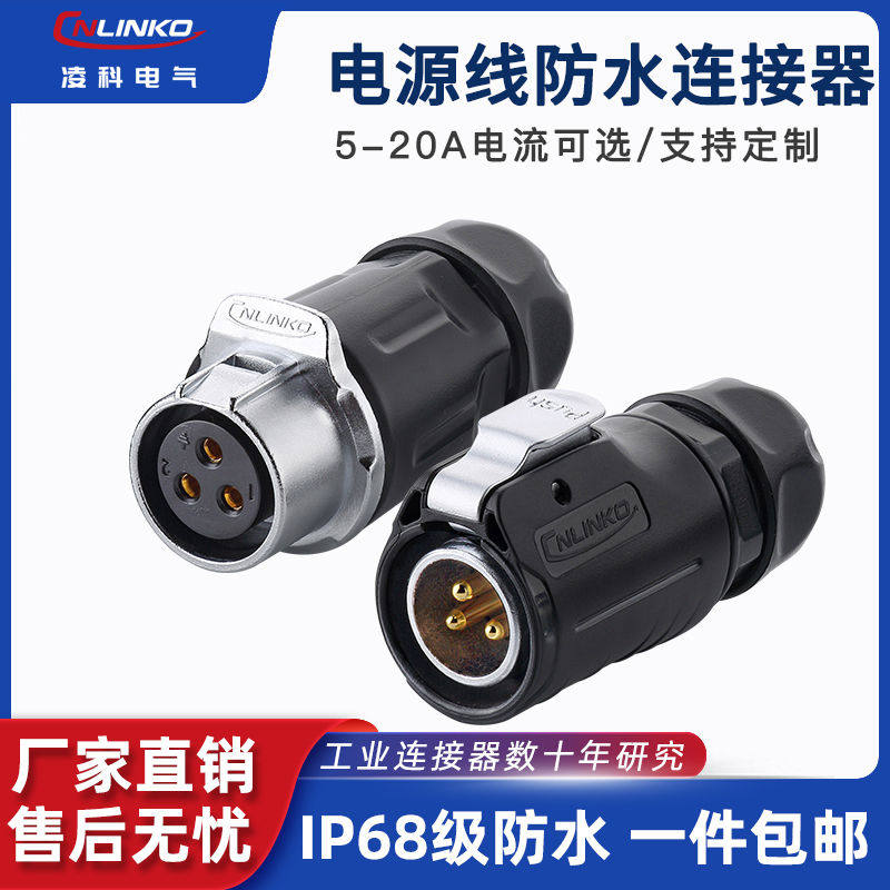 凌科LP20电源线快速连接器3芯2 4 5 9 12芯防水航空插头公母