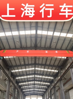 宝山2t电动单梁行车3吨吊机嘉定1t5吨单梁天车10T起重机维修安装