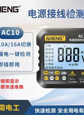 ANENG插座相位检测仪数码电压显示地线漏电测试空开跳闸试验电器