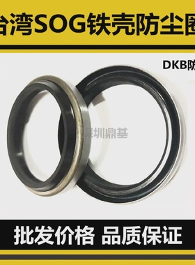 台湾SOG铁壳防尘密封圈DKB90*10495*109100*114110*126*8/11