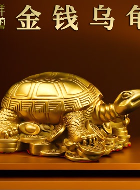 纯黄铜乌龟摆件铜龟祝寿贺寿礼品礼物金龟家居风水办公室工艺礼品