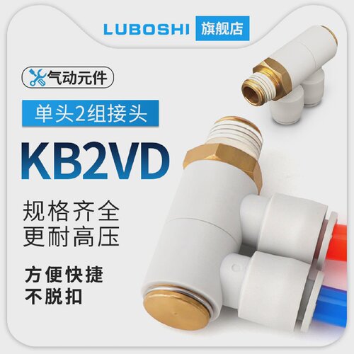 路泊仕气动单头F型两组气管快插接头KB2VD08/12-01S-02S-03S-04S