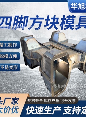 预制海岸海边混凝土防浪块模具防浪石钢模具四脚空心方块钢模板