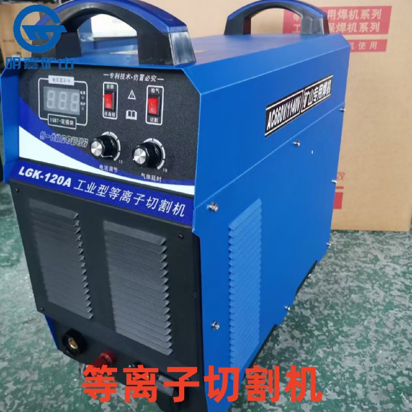 矿用等离子切割机LGK-120内置气泵可切可焊660/1140v井下用