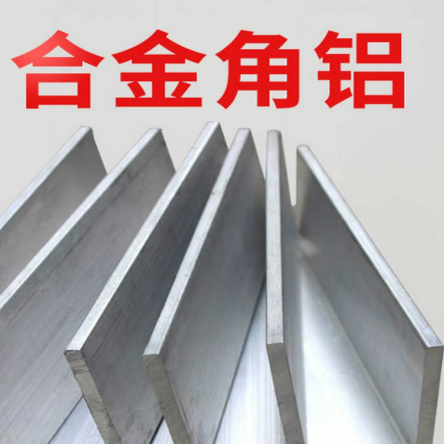 铝合金不等边角铝等边厚壁角铝直角90度角铝型材L型角铝可切割