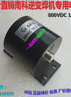 CBB16南科NK电容800VDC逆变焊机100UF专用直流滤波吸收无极性IGBT