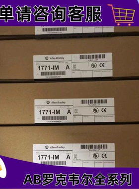 议价1771-IM罗克韦尔AB控制器正品质量售後无忧供应1771-IM