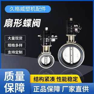 对夹软密封阀门 不锈钢AT气动蝶阀EPS泡塑成型机扇形碟阀法兰式