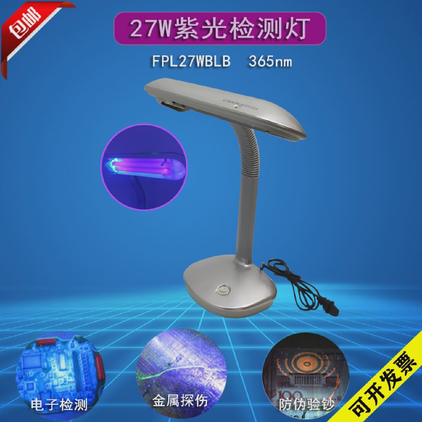 紫光防伪验钞台灯紫外线黑灯管FPL27WBLB三防漆金属裂痕检测常明