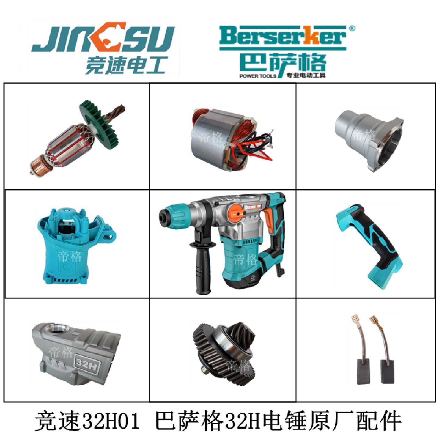 德世巴萨格竞速32H电锤原厂配件德硕冲击钻开关转子手柄碳刷齿轮
