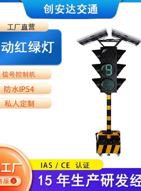 太阳能移动信号灯交通十字路红绿灯倒计时四面三灯指示灯闪光灯