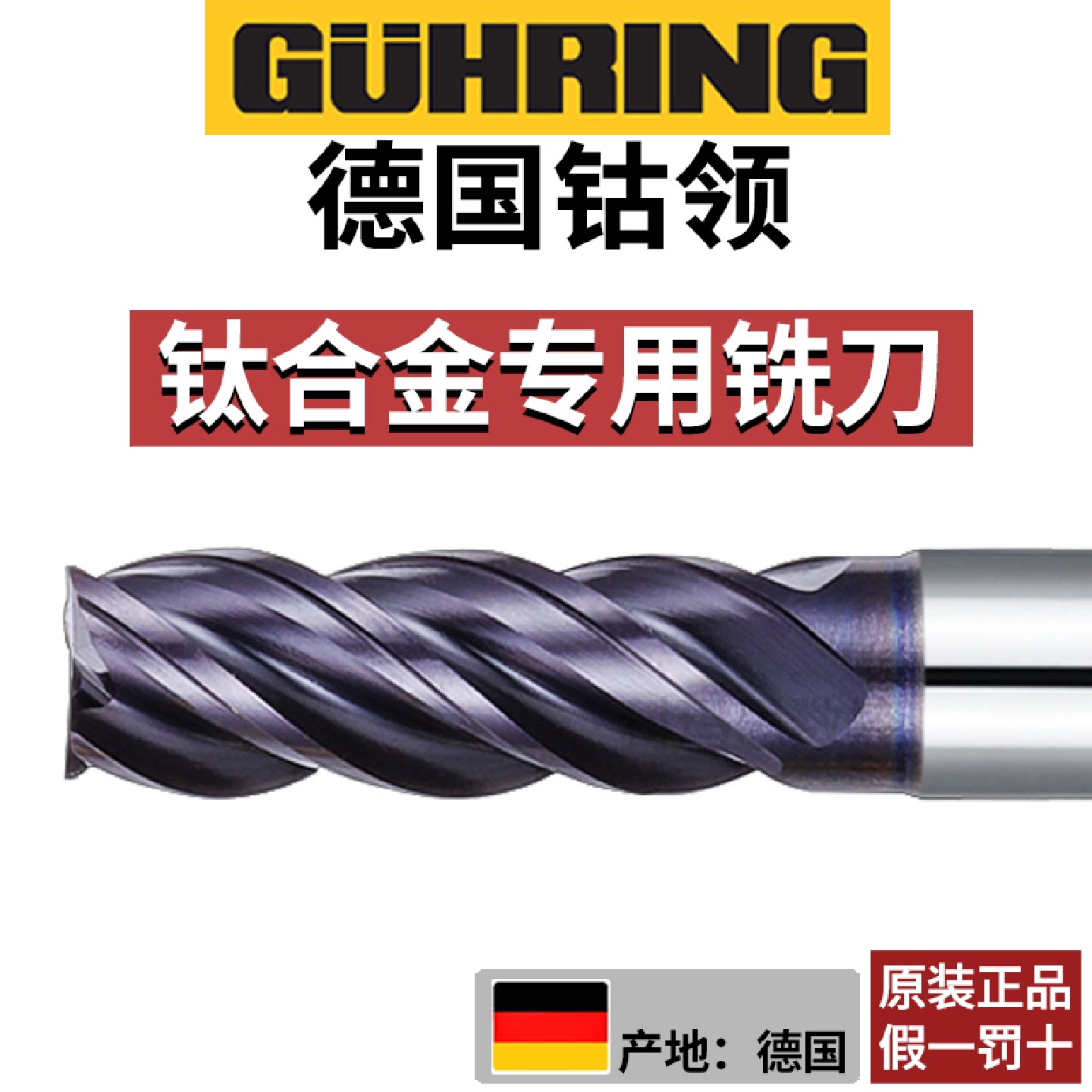 德国钴领钛合金专用立铣刀4四刃高温镍基合金316不锈钢不等分铣刀