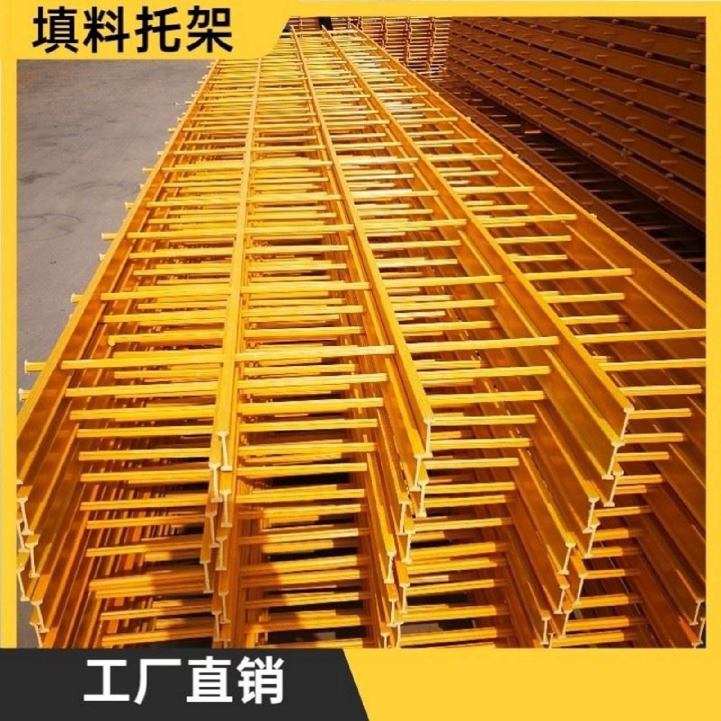 玻璃钢拉挤格栅型材冷却塔专用填料托架工字型支撑托架凉水塔网架