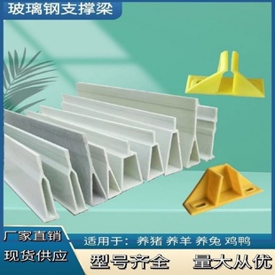 玻璃钢地板梁养殖场横梁支撑梁母猪产床三角支架漏粪板承重梁直供