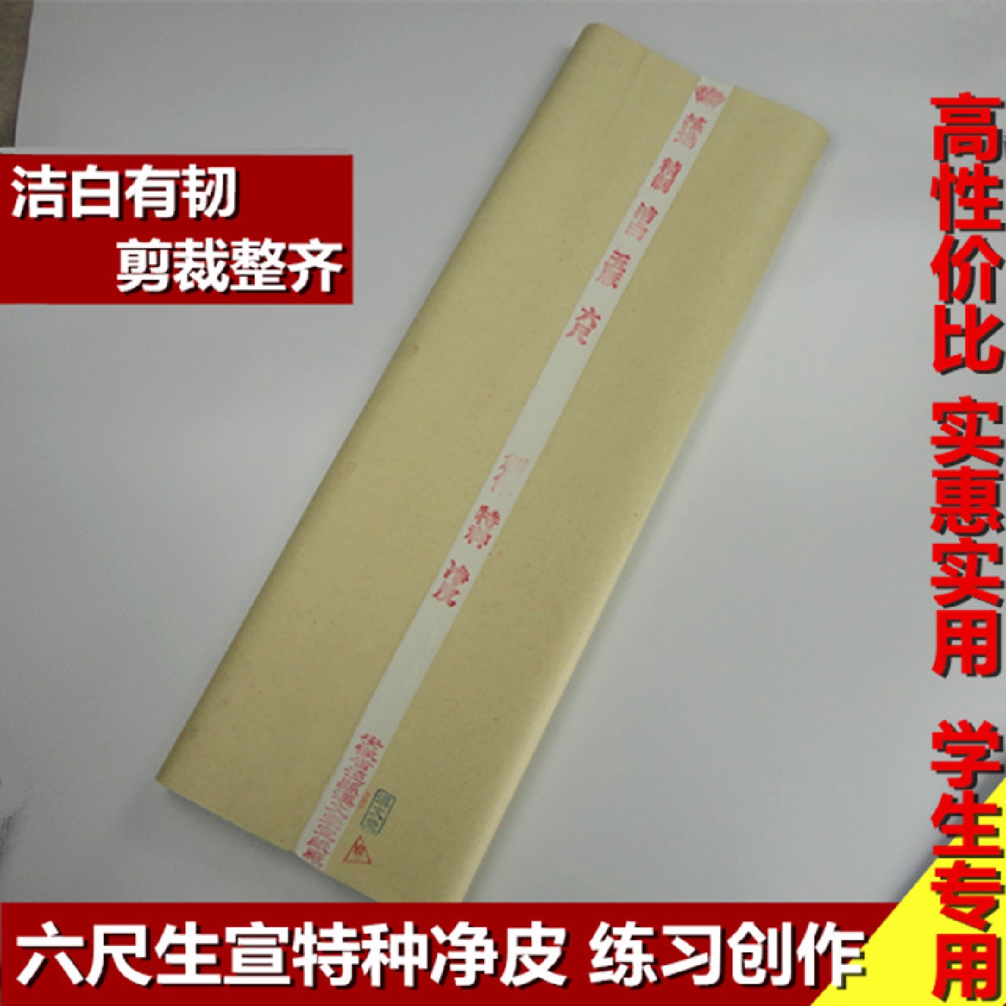 安徽泾县宣纸六尺生宣六尺特种净皮学生书法国画练习毛笔创作用纸