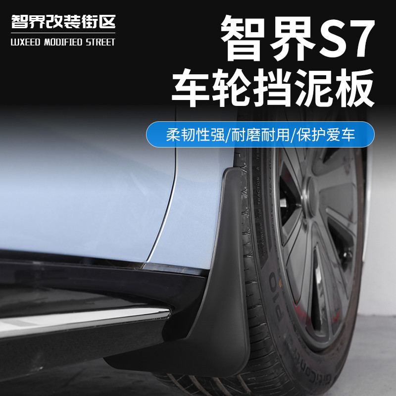 适用智界S7挡泥板改装专用挡泥皮前后门阻挡泥沙汽车用装饰