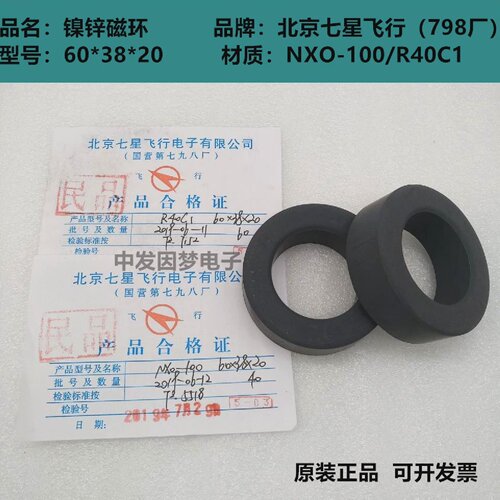 镍锌磁环60*38*20/68*38*20NXO-100/R40C1北京七星高频滤波