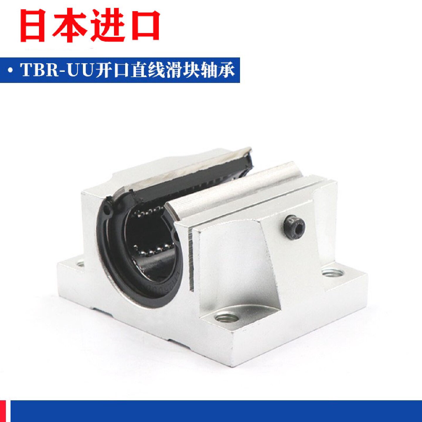 日本进口加宽开口直线滑动轴承 箱式单元滑块TBR16 20 25 30UU