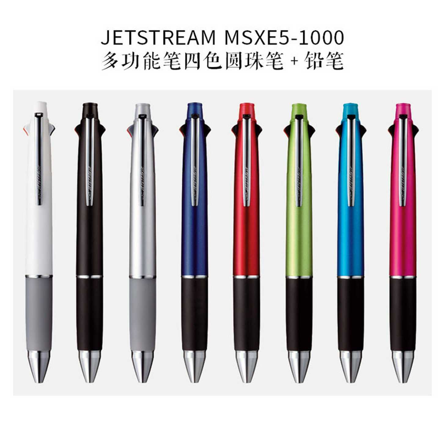 日本UNI多色JETSTREAM MSXE5-1000多功能四色圆珠+