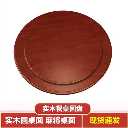 #实木餐桌转盘家用旋转圆盘12人15饭桌转台大圆桌面酒店圆桌转盘