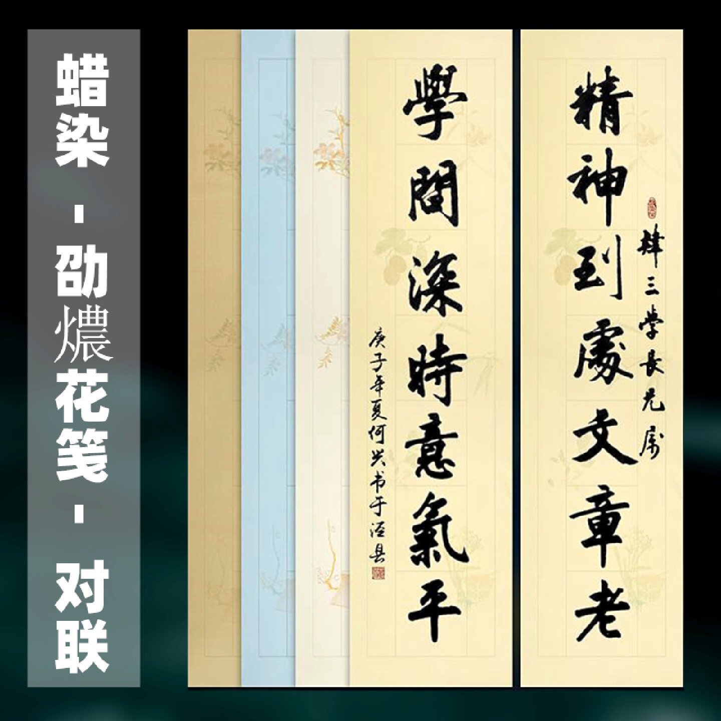 艺墨轩蜡染宣纸邵农花笺七言对联楹联字帖诗词古风素雅仿古奶白宣