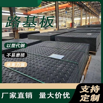 聚乙烯路基板建筑工地泥泞路面抗压铺路板路面临时铺路板防滑垫板