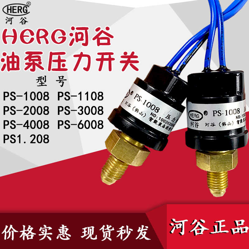 HERG河谷电动润滑油泵压力开关PS-1008常开常闭压力传感器TZ-22