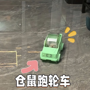 仓鼠跑轮车新款跑轮车新颖玩具创意爆款小仓鼠运动塑料跑轮小汽车