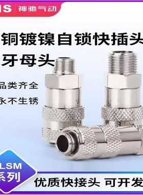 议价-SNS神驰微型C式自锁快速接头BLSM-10S/20S母头全铜气动SM-10