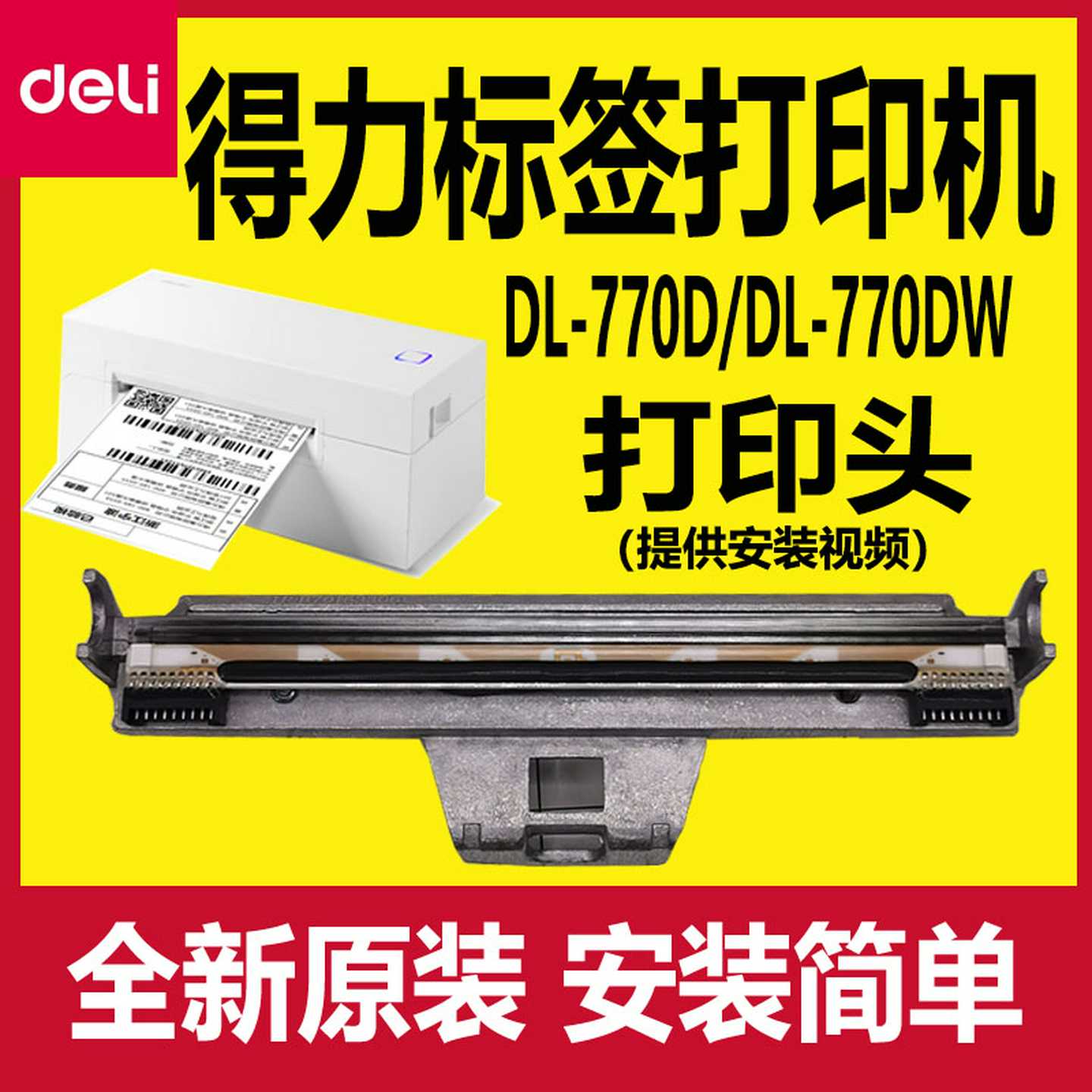 议价-得力打印头配件原装DL-770D/DL-770DW条码打印机机头热敏头