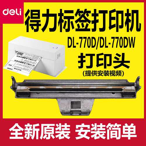 议价-得力打印头配件原装DL-770D/DL-770DW条码打印机机头热敏头
