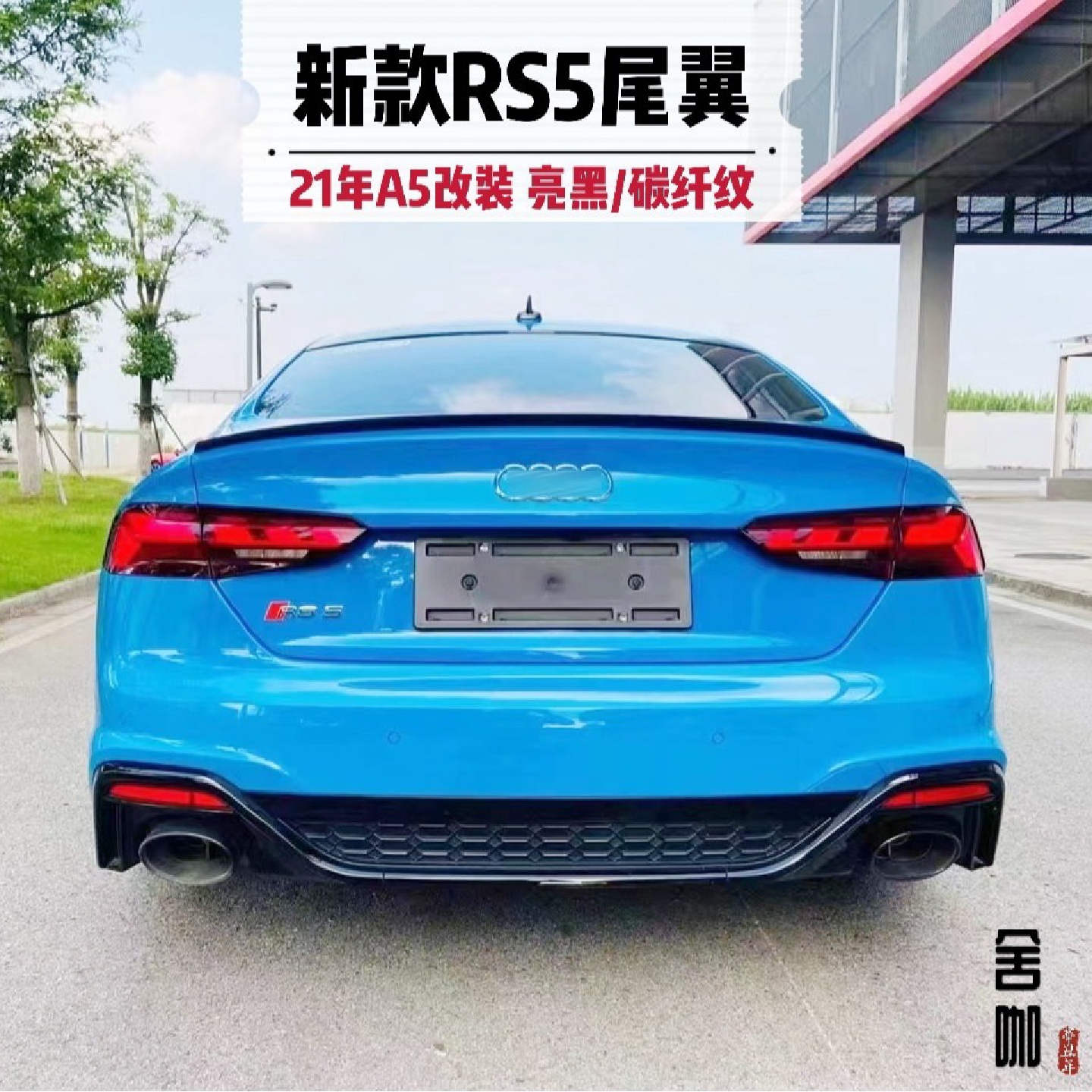 新款A5/S5改装RS5小尾翼升级亮黑色21款S5款中网前铲后唇RS5后杠