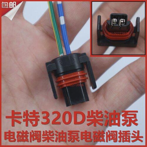 挖掘机配件CAT卡特E320D柴油泵电磁阀柴油泵电磁阀插头两线