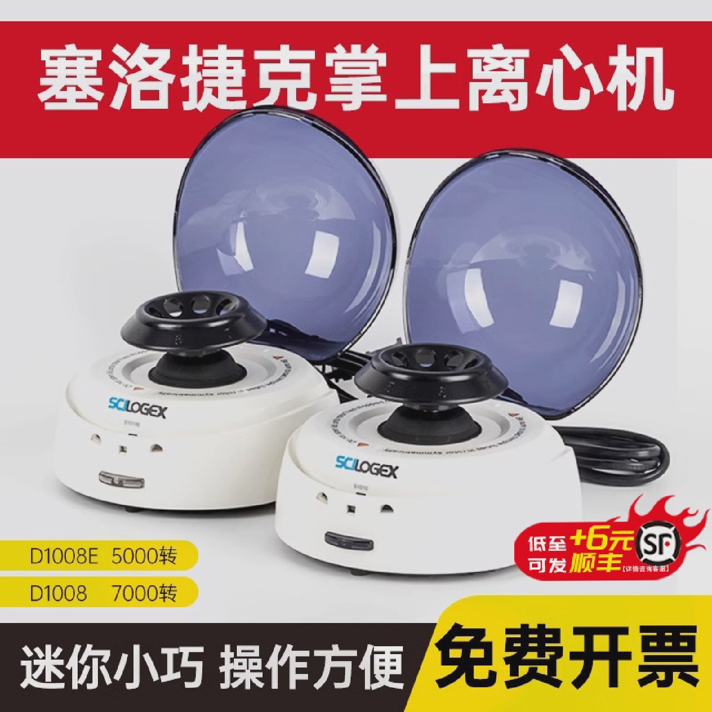赛洛捷克掌上离心机迷你小型实验室D1008E宠物血清S1010E