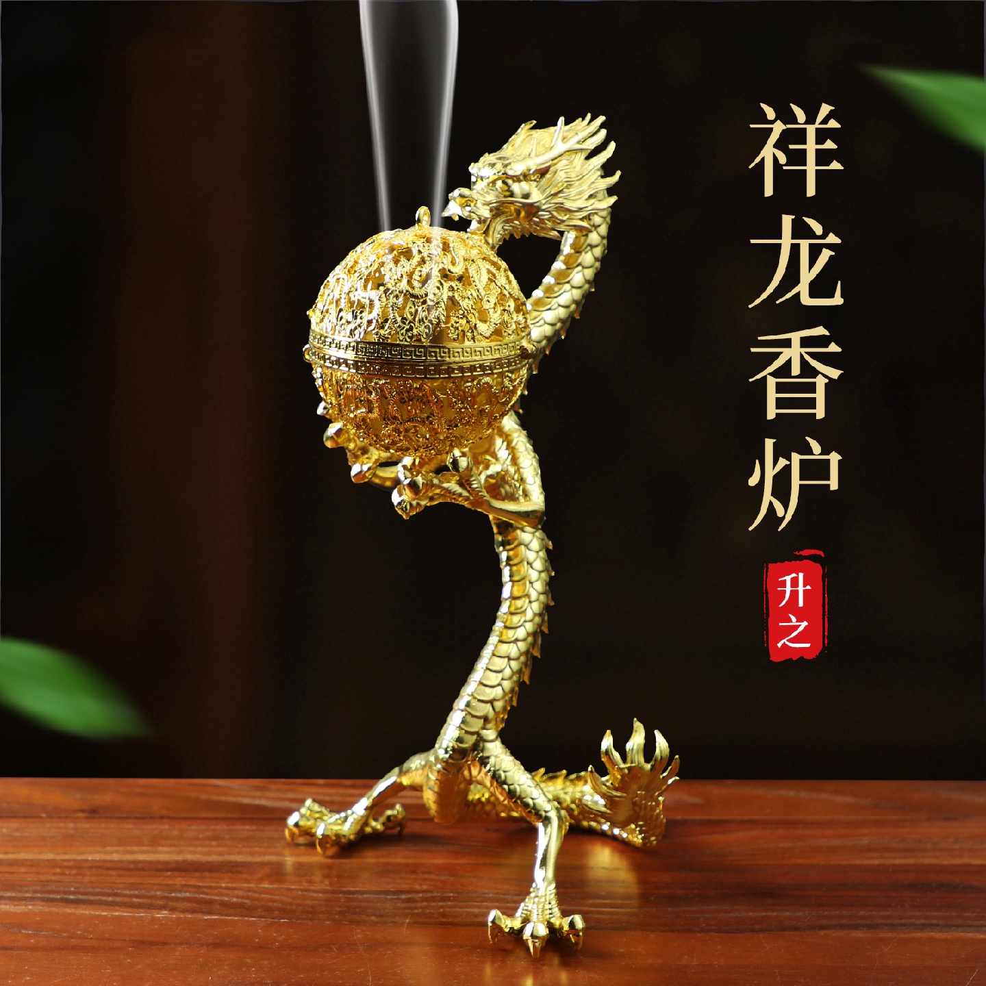 升之祥龙香插摆件家用内室倒流香香座电镀合金中式祥龙绣球香炉