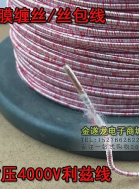 0.1*1003000股利兹线丝包线耐压4000V带膜USGC高频线