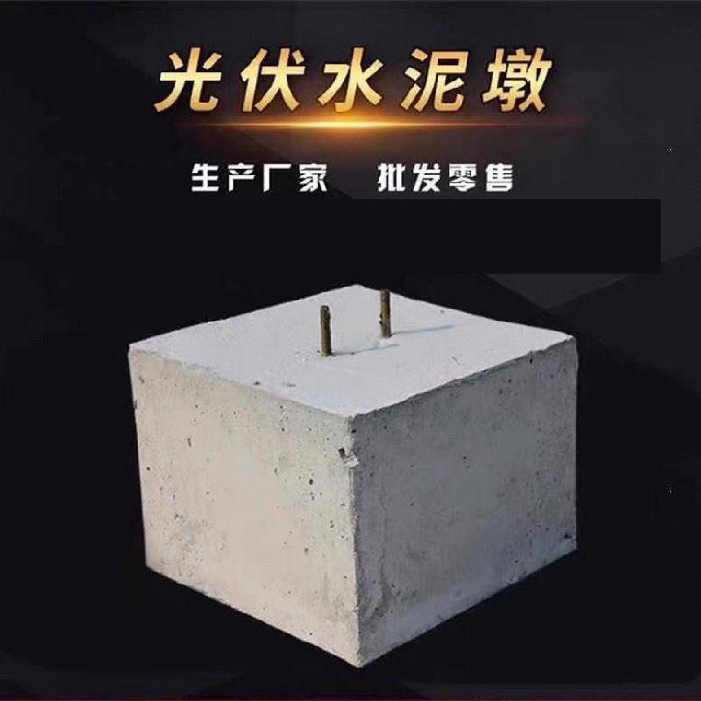 光伏水泥墩子太阳能发电屋顶避雷水泥底座预制方形圆形混凝土墩子,基础建材,基础材料,淘宝优惠券,粉丝福利购,淘宝优惠卷